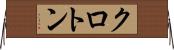 クロトン Horizontal Wall Scroll