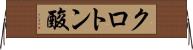 クロトン酸 Horizontal Wall Scroll