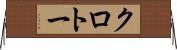 クロトー Horizontal Wall Scroll