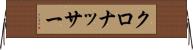 クロナッサー Horizontal Wall Scroll