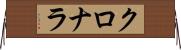 クロナラ Horizontal Wall Scroll