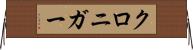 クロニガー Horizontal Wall Scroll