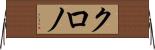 クロノ Horizontal Wall Scroll