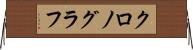 クロノグラフ Horizontal Wall Scroll