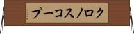 クロノスコープ Horizontal Wall Scroll