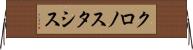 クロノスタシス Horizontal Wall Scroll