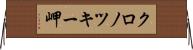 クロノツキー岬 Horizontal Wall Scroll