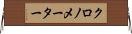 クロノメーター Horizontal Wall Scroll