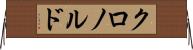 クロノルド Horizontal Wall Scroll