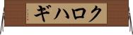 クロハギ Horizontal Wall Scroll