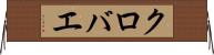クロバエ Horizontal Wall Scroll