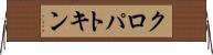 クロパトキン Horizontal Wall Scroll