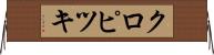 クロピツキ Horizontal Wall Scroll