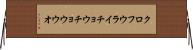 クロフウライチョウチョウウオ Horizontal Wall Scroll