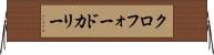クロフォードカリー Horizontal Wall Scroll