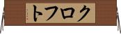 クロフト Horizontal Wall Scroll