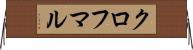 クロフマル Horizontal Wall Scroll