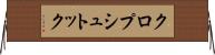クロプシュトック Horizontal Wall Scroll