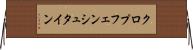 クロプフェンシュタイン Horizontal Wall Scroll