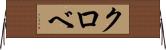 クロベ Horizontal Wall Scroll
