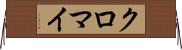 クロマイ Horizontal Wall Scroll
