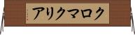 クロマクリア Horizontal Wall Scroll