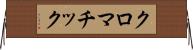クロマチック Horizontal Wall Scroll