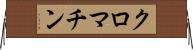 クロマチン Horizontal Wall Scroll