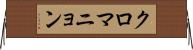 クロマニョン Horizontal Wall Scroll