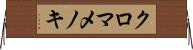 クロマメノキ Horizontal Wall Scroll