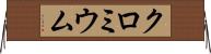 クロミウム Horizontal Wall Scroll