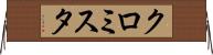 クロミスタ Horizontal Wall Scroll