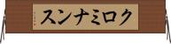 クロミナンス Horizontal Wall Scroll