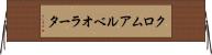 クロムアルベオラータ Horizontal Wall Scroll