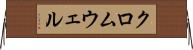 クロムウェル Horizontal Wall Scroll