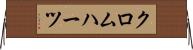 クロムハーツ Horizontal Wall Scroll