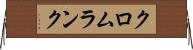 クロムランク Horizontal Wall Scroll