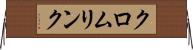 クロムリンク Horizontal Wall Scroll