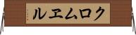 クロムヱル Horizontal Wall Scroll