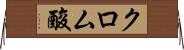 クロム酸 Horizontal Wall Scroll