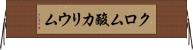 クロム酸カリウム Horizontal Wall Scroll