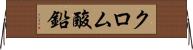 クロム酸鉛 Horizontal Wall Scroll