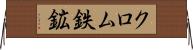 クロム鉄鉱 Horizontal Wall Scroll