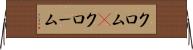 クロム(P) Horizontal Wall Scroll