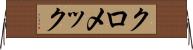 クロメック Horizontal Wall Scroll