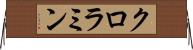 クロラミン Horizontal Wall Scroll