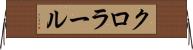 クロラール Horizontal Wall Scroll