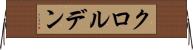 クロルデン Horizontal Wall Scroll