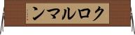 クロルマン Horizontal Wall Scroll