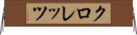 クロレッツ Horizontal Wall Scroll